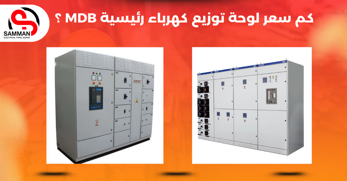 كم سعر لوحة توزيع كهرباء رئيسية MDB ؟